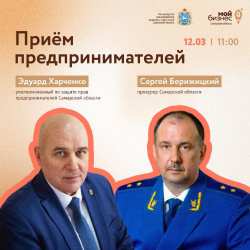 Защита бизнеса: 12 марта пройдет приём предпринимателей по соблюдению прав и улучшению условий ведения бизнеса в регионе