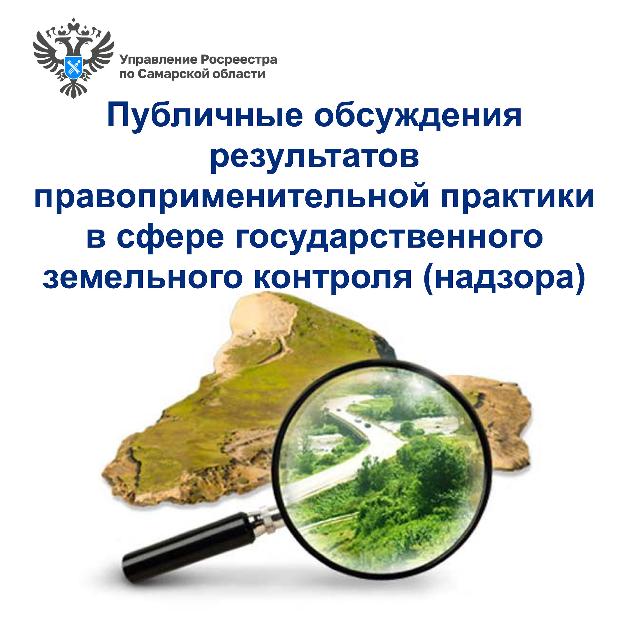 Публичные обсуждения результатов  правоприменительной практики