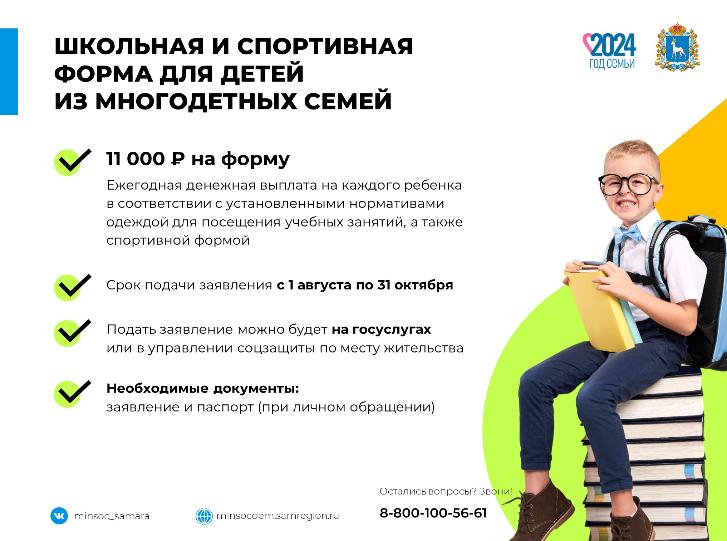 Сегодня рассказываем о том, как оформить единовременную выплату на приобретение школьной и спортивной формы для школьников из многодетных семей. Подробности - в нашей карточке!  