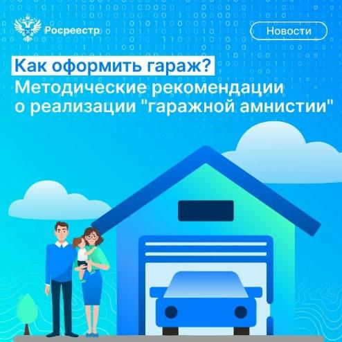 В соответствии с действующим законодательством, 1 сентября 2026 года истекает срок действия гаражной амнистии в рамках которой зарегистрировать гараж можно в упрощенном порядке В соответствии с действующим законодательством, 1 сентября 2026 года истекает срок действия гаражной амнистии в рамках которой зарегистрировать гараж можно в упрощенном порядке