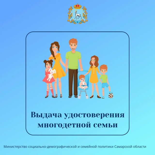 Удостоверение многодетной семьи