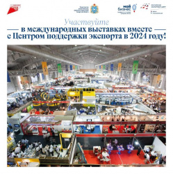 Экспортеры Самарской области примут участие в международных выставках и бизнес-миссиях