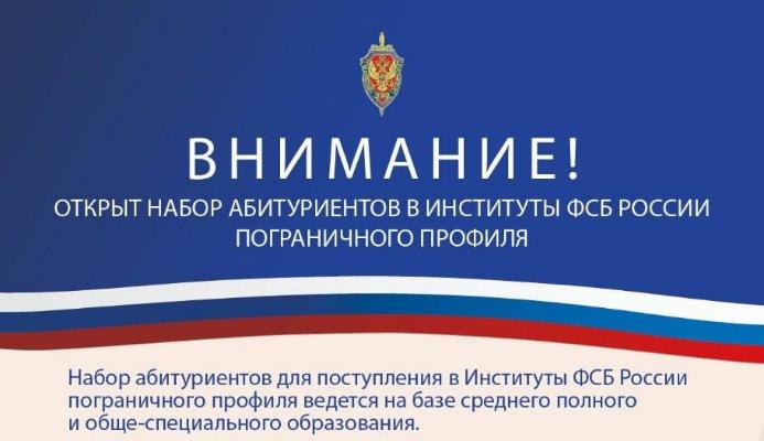  Открыт набор абитуриентов в институты ФСБ России пограничного профиля на базе среднего полного и обще–специального образования