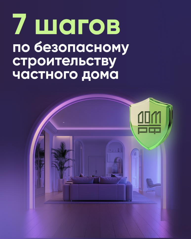 7 шагов по безопасному строительству частного дома 