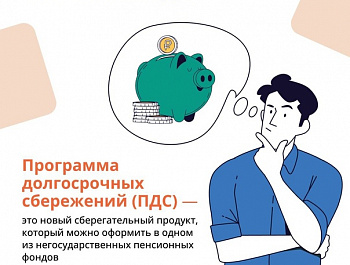 С 1 января 2024 года в России действует программа долгосрочных сбережений