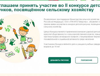 24 апреля стартует II конкурс детского рисунка АО «Росагролизинг», посвященный сельскому хозяйству