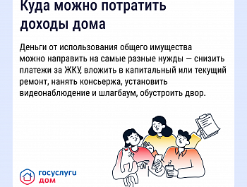Как получать дополнительные доходы от общего имущества и на что их можно потратить
