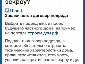 С 1 марта 2025 года вступил в силу Федеральный закон № 186-ФЗ «О строительстве жилых домов по договорам строительного подряда с использованием счетов эскроу», который регулирует использование механизма при строительстве индивидуальных жилых домов на участ