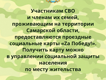 Напоминаем о возможности оформления социальной карты для бесплатного проезда по Самарской области участникам СВО и членам их семей
