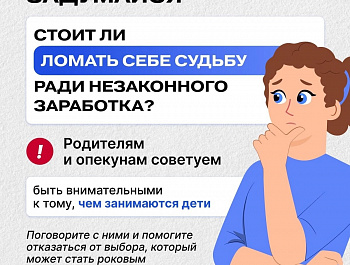 МО МВД России «Клявлинский»  предупреждает подростков : желание заработать может привести к пагубным последствиям! 