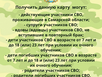 Напоминаем о возможности оформления социальной карты для бесплатного проезда по Самарской области участникам СВО и членам их семей
