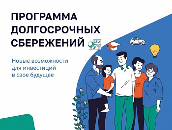 С 1 января 2024 года в России действует программа долгосрочных сбережений