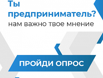 Приглашаем Вас принять участие в опросе