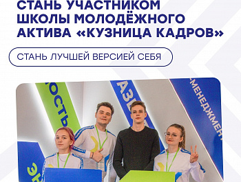 Пресс-релиз о Школе молодежного актива «Кузница кадров»
